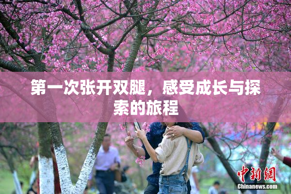 第一次张开双腿，感受成长与探索的旅程