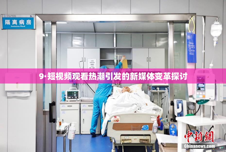9·短视频观看热潮引发的新媒体变革探讨