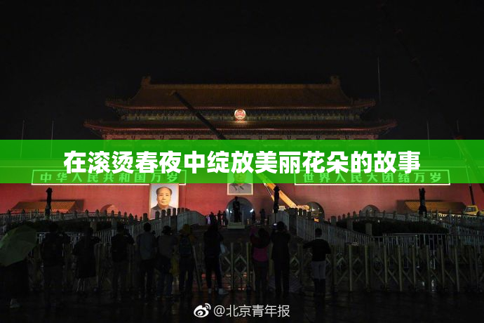 在滚烫春夜中绽放美丽花朵的故事