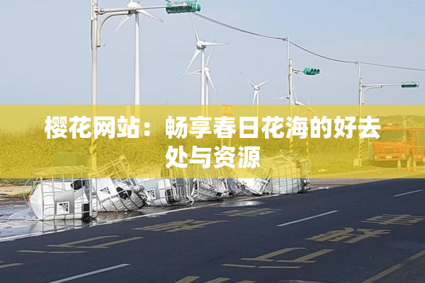 樱花网站：畅享春日花海的好去处与资源