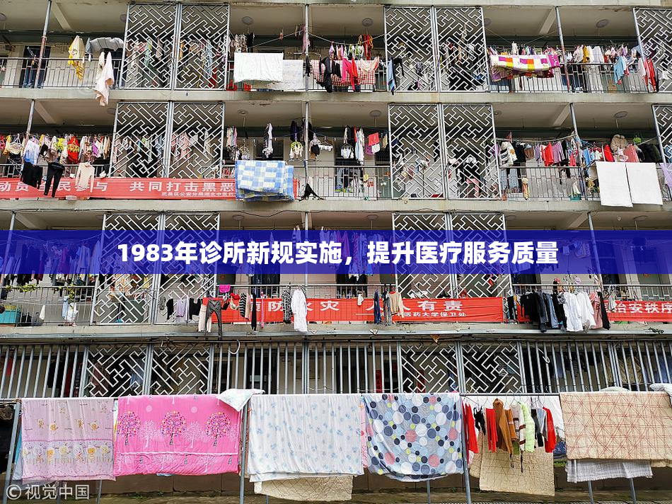 1983年诊所新规实施，提升医疗服务质量