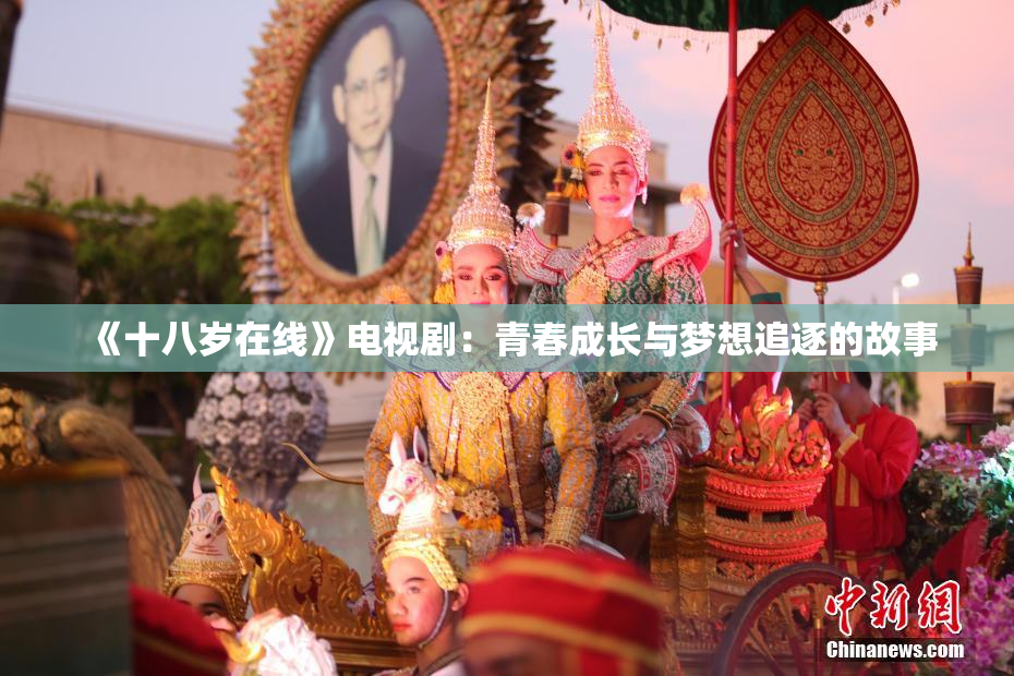 《十八岁在线》电视剧：青春成长与梦想追逐的故事