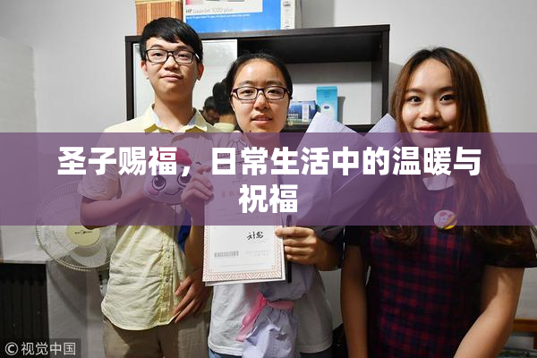 圣子赐福，日常生活中的温暖与祝福