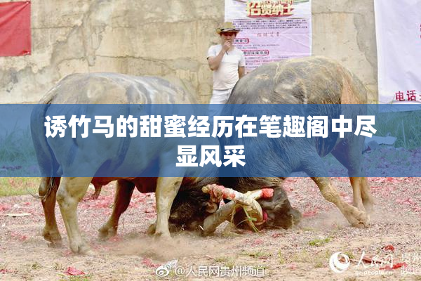 诱竹马的甜蜜经历在笔趣阁中尽显风采