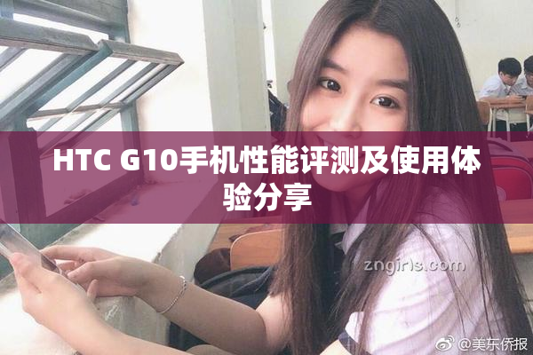 HTC G10手机性能评测及使用体验分享