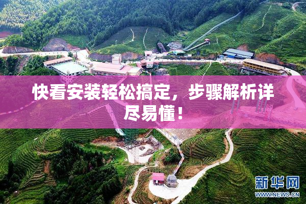 快看安装轻松搞定，步骤解析详尽易懂！