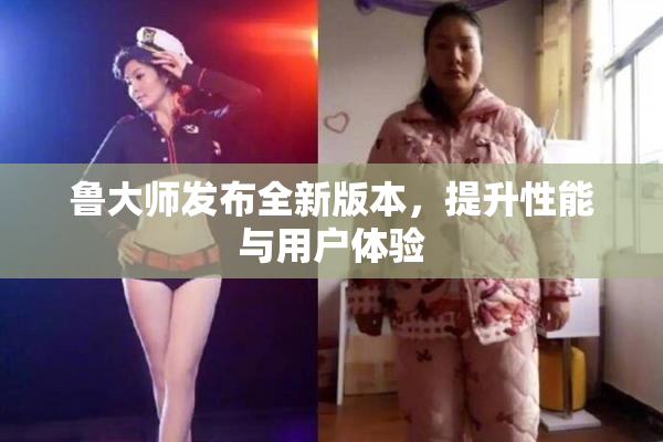 鲁大师发布全新版本，提升性能与用户体验