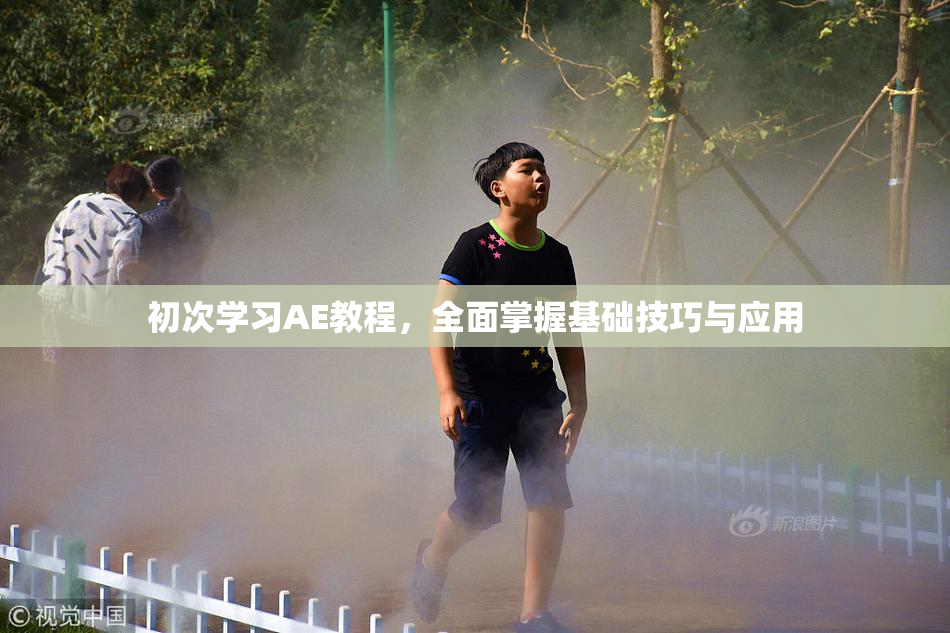 初次学习AE教程，全面掌握基础技巧与应用
