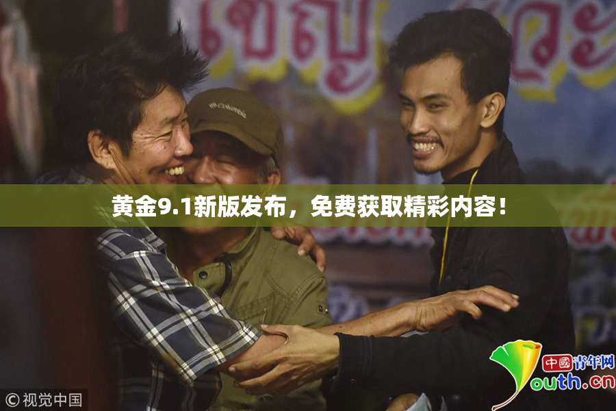 黄金9.1新版发布，免费获取精彩内容！