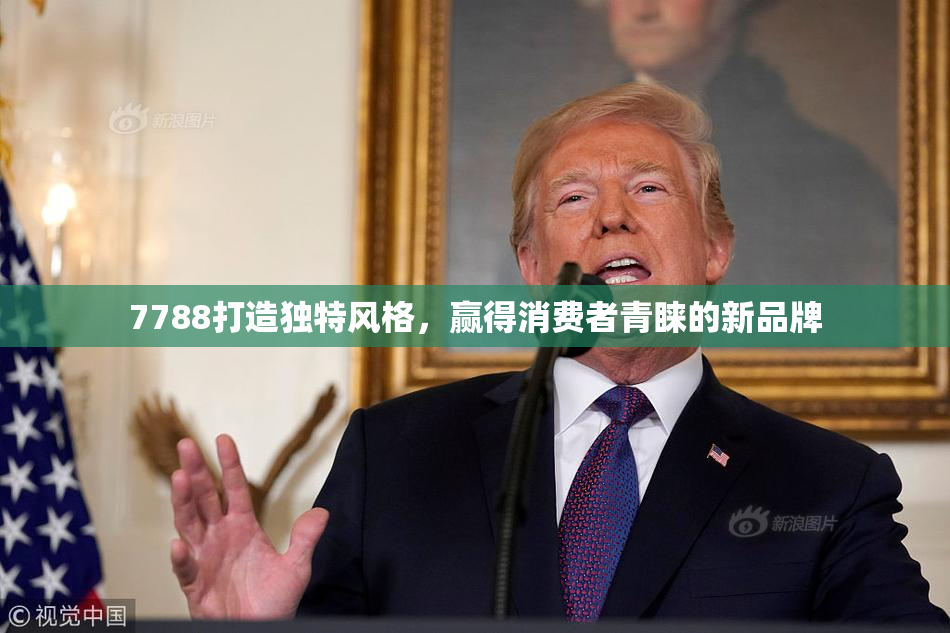 7788打造独特风格，赢得消费者青睐的新品牌