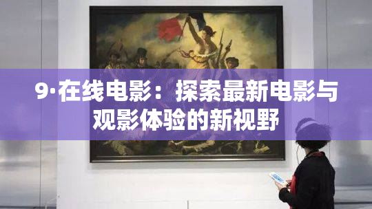 9·在线电影：探索最新电影与观影体验的新视野