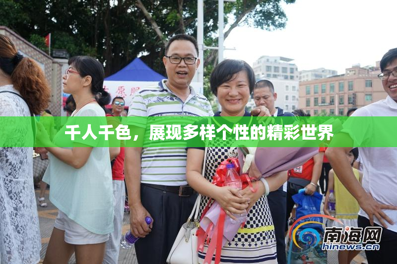 千人千色，展现多样个性的精彩世界