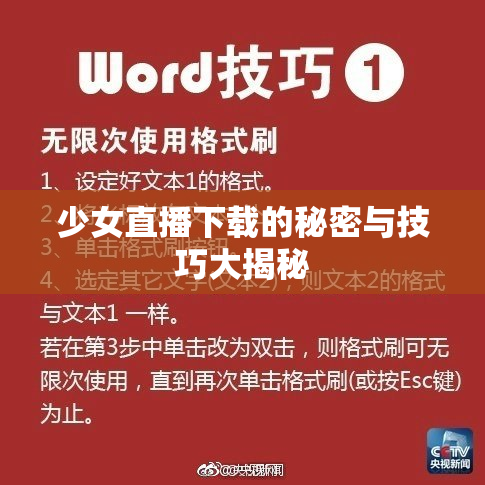 少女直播下载的秘密与技巧大揭秘