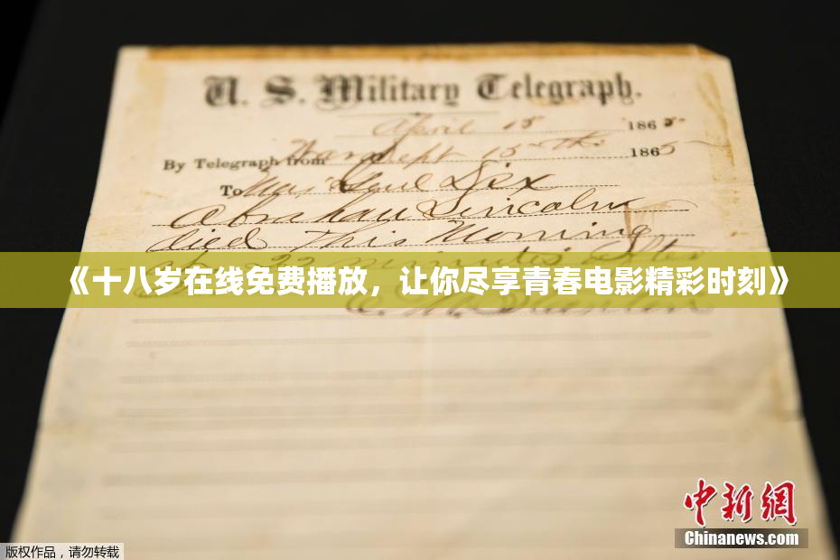《十八岁在线免费播放，让你尽享青春电影精彩时刻》