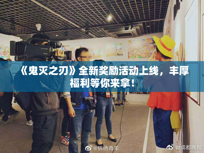 《鬼灭之刃》全新奖励活动上线，丰厚福利等你来拿！