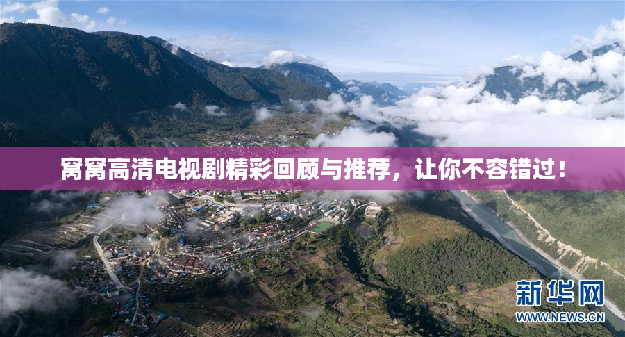 窝窝高清电视剧精彩回顾与推荐，让你不容错过！