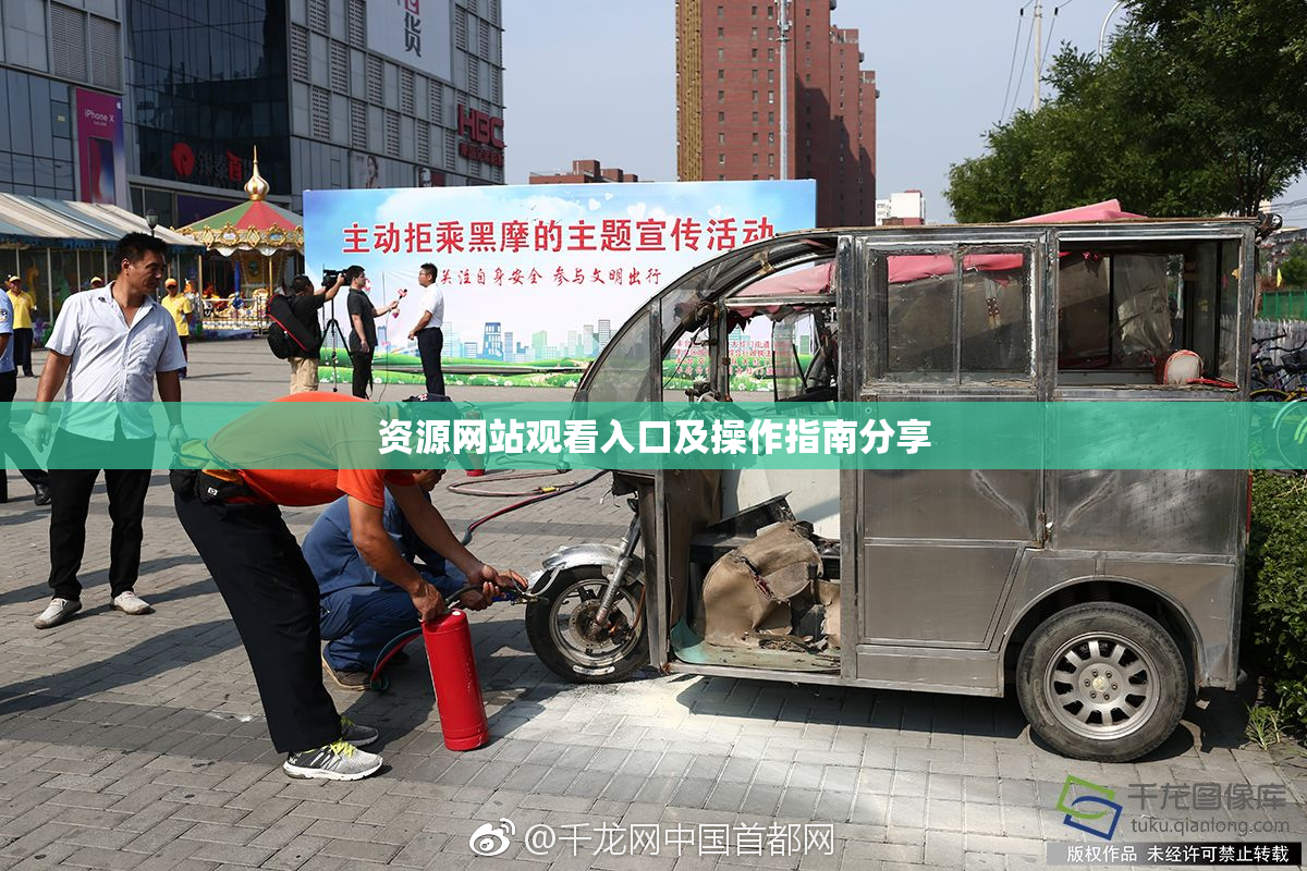 资源网站观看入口及操作指南分享