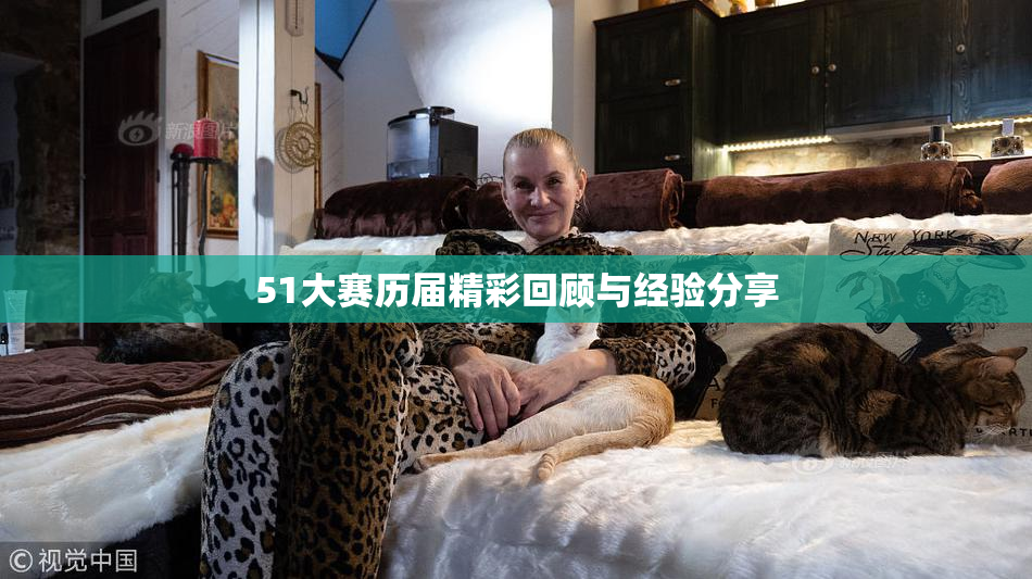 51大赛历届精彩回顾与经验分享