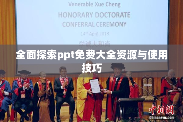 全面探索ppt免费大全资源与使用技巧