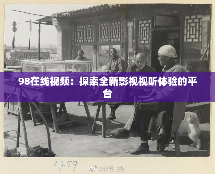 98在线视频：探索全新影视视听体验的平台