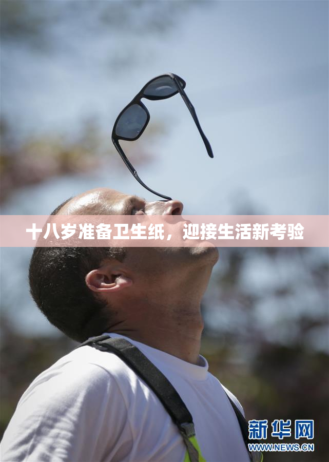 十八岁准备卫生纸，迎接生活新考验