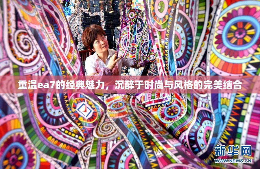 重温ea7的经典魅力，沉醉于时尚与风格的完美结合