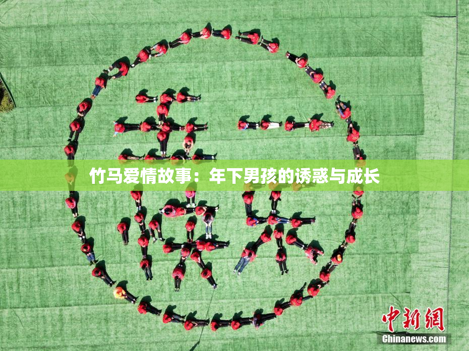 竹马爱情故事：年下男孩的诱惑与成长