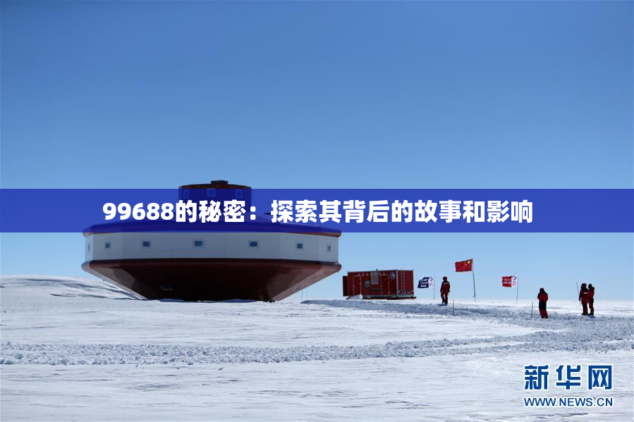99688的秘密：探索其背后的故事和影响