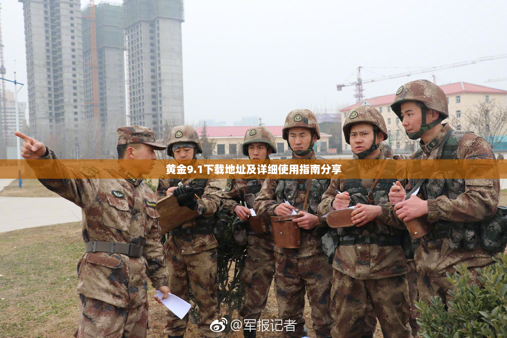 黄金9.1下载地址及详细使用指南分享