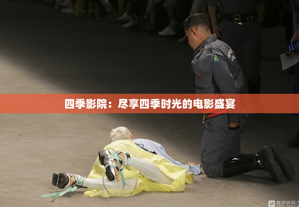 四季影院：尽享四季时光的电影盛宴