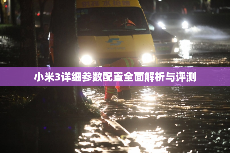 小米3详细参数配置全面解析与评测