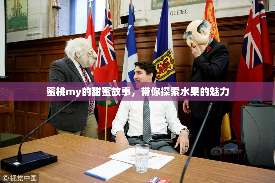 蜜桃my的甜蜜故事，带你探索水果的魅力