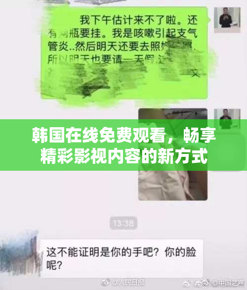 韩国在线免费观看，畅享精彩影视内容的新方式