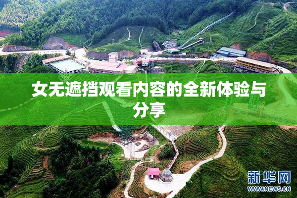 女无遮挡观看内容的全新体验与分享