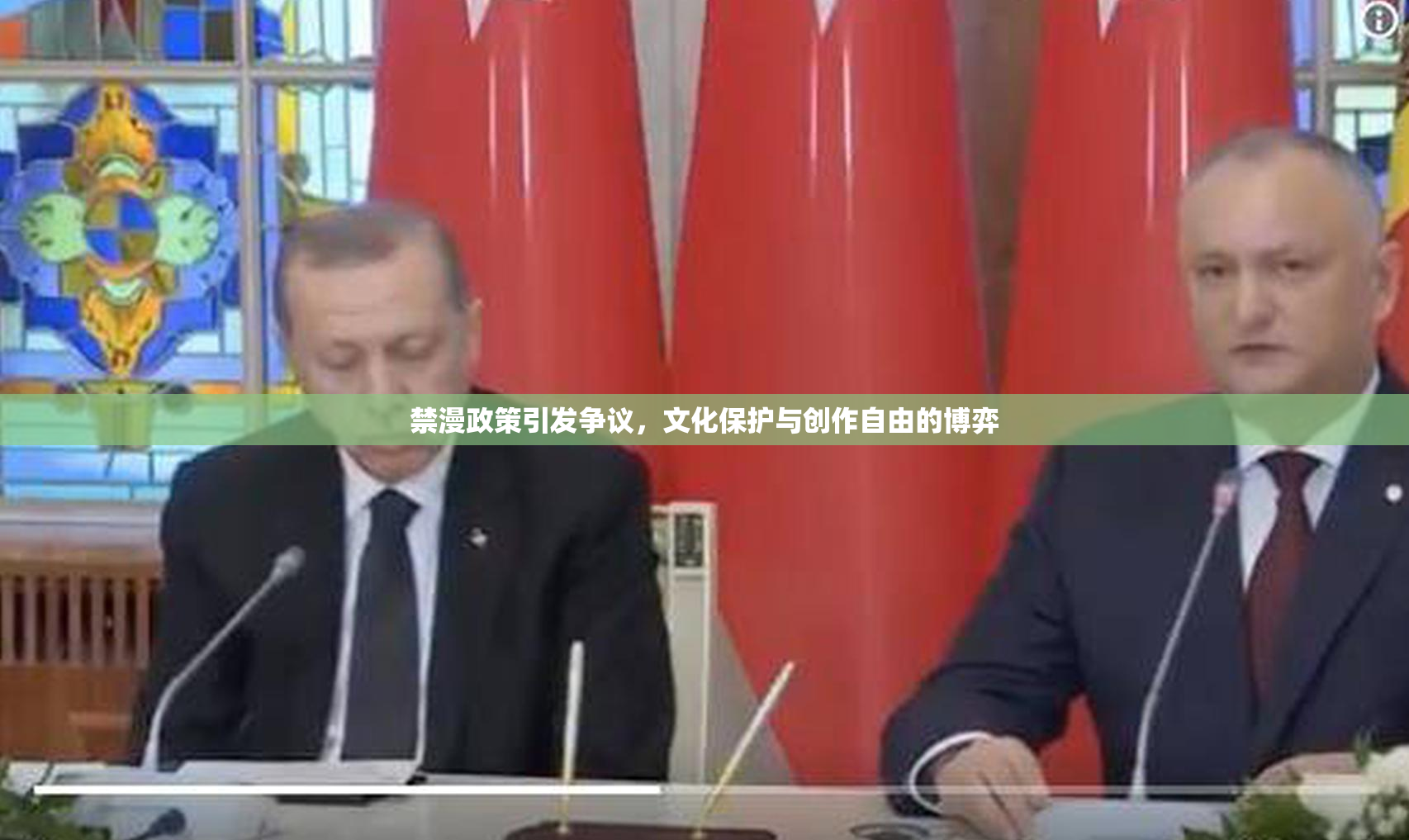 禁漫政策引发争议，文化保护与创作自由的博弈