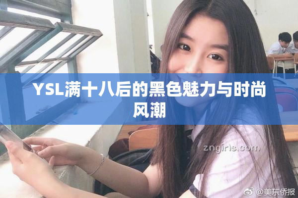 YSL满十八后的黑色魅力与时尚风潮