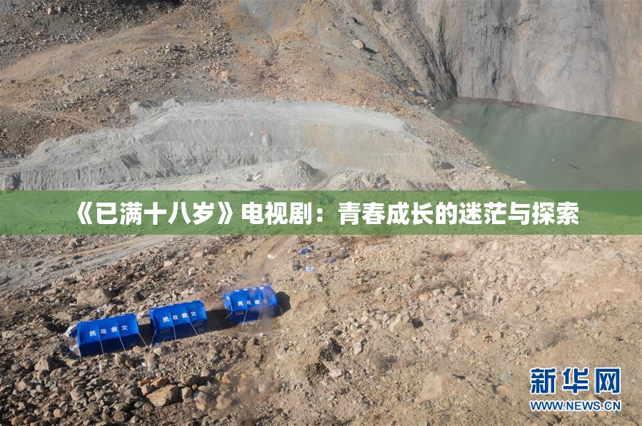《已满十八岁》电视剧：青春成长的迷茫与探索