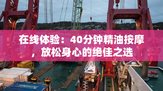 在线体验：40分钟精油按摩，放松身心的绝佳之选