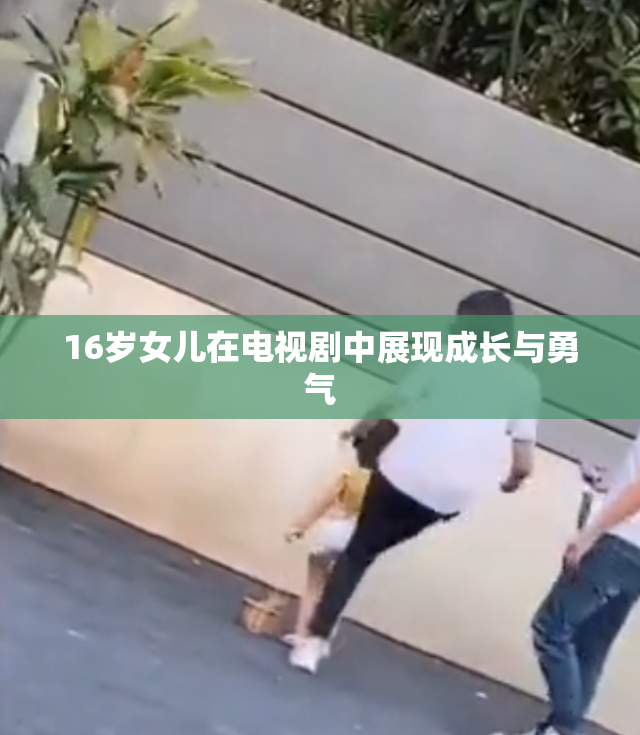 16岁女儿在电视剧中展现成长与勇气