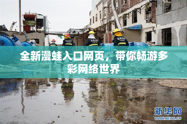 全新漫蛙入口网页，带你畅游多彩网络世界