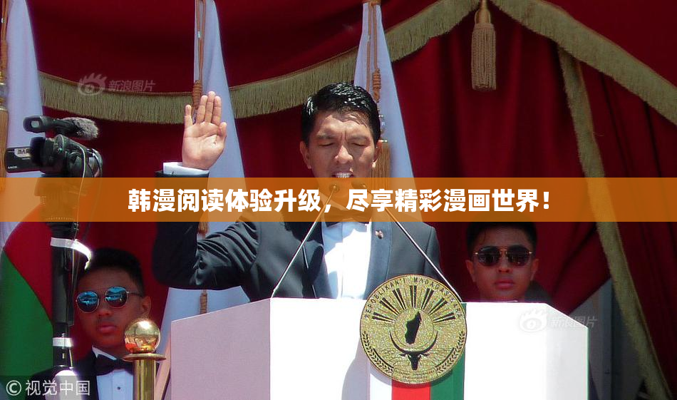 韩漫阅读体验升级，尽享精彩漫画世界！