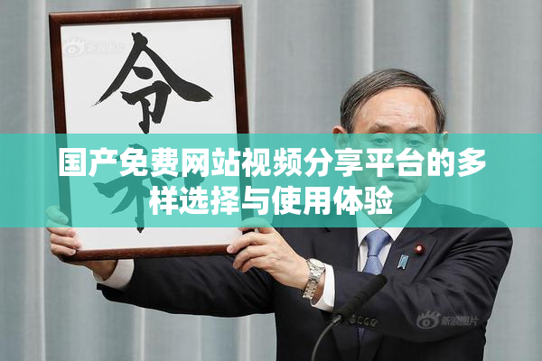 国产免费网站视频分享平台的多样选择与使用体验