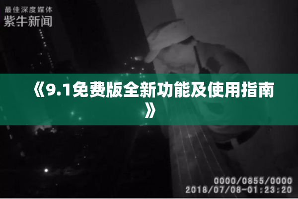 《9.1免费版全新功能及使用指南》