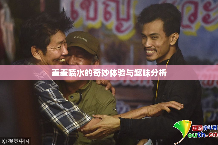 羞羞喷水的奇妙体验与趣味分析