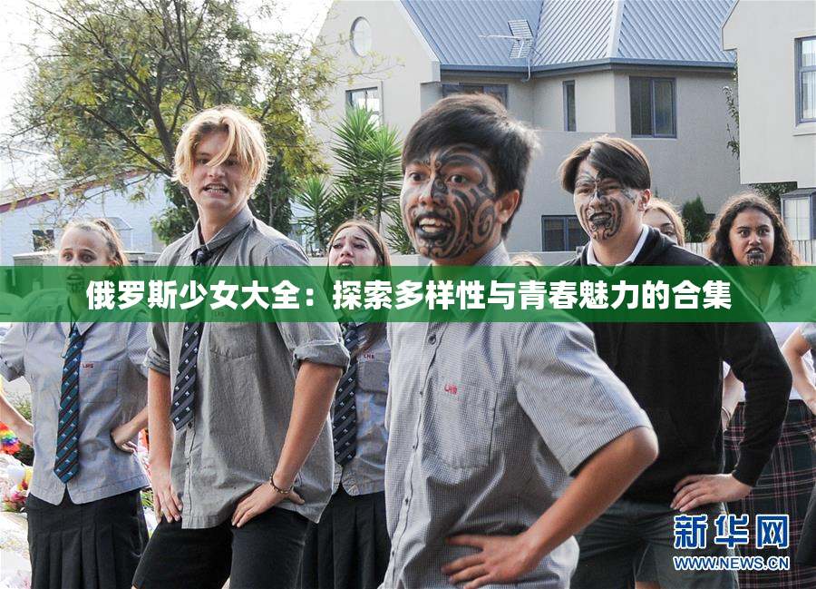 俄罗斯少女大全：探索多样性与青春魅力的合集