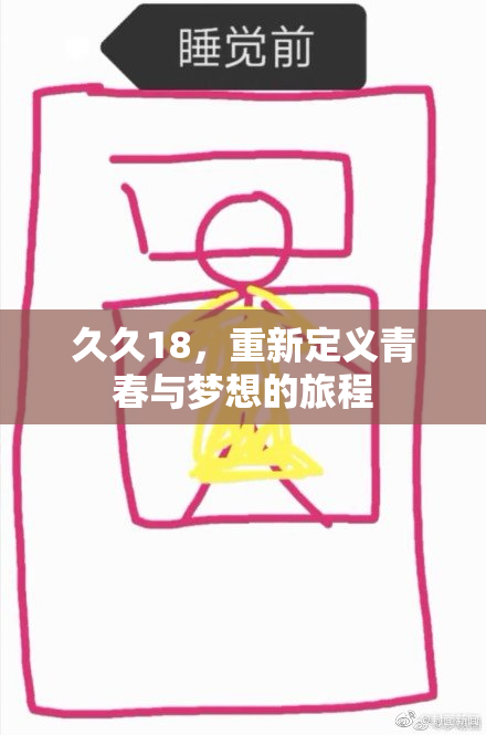 久久18，重新定义青春与梦想的旅程