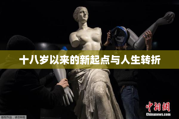 十八岁以来的新起点与人生转折