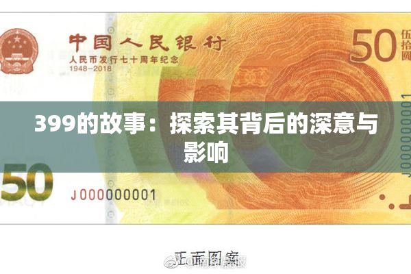 399的故事：探索其背后的深意与影响