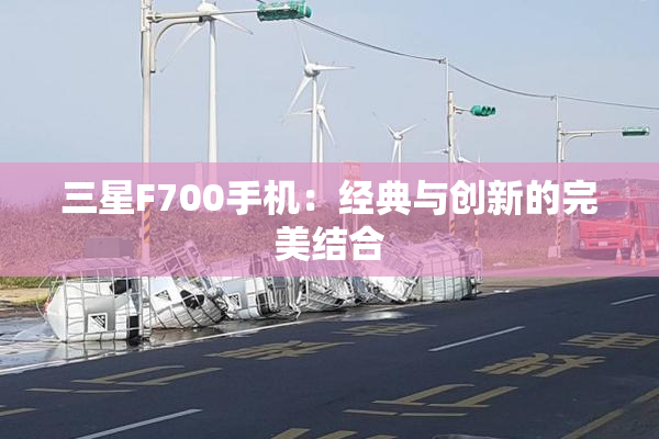 三星F700手机：经典与创新的完美结合