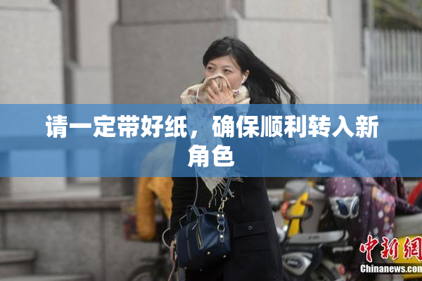 请一定带好纸，确保顺利转入新角色